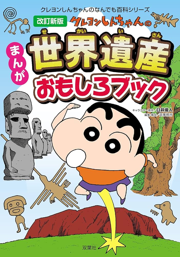 改訂新版 クレヨンしんちゃんのまんが世界遺産おもしろブック